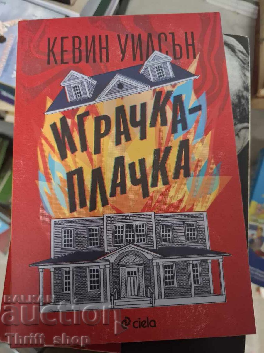 Παιχνίδι που κλαίει Κέβιν Γουίλσον