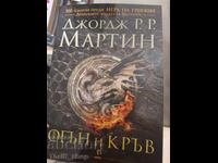 Foc și sânge George R.R. Martin
