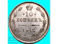 Русия 10 копейки 1915 сребро 2
