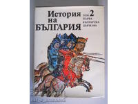 "История на България" том 2