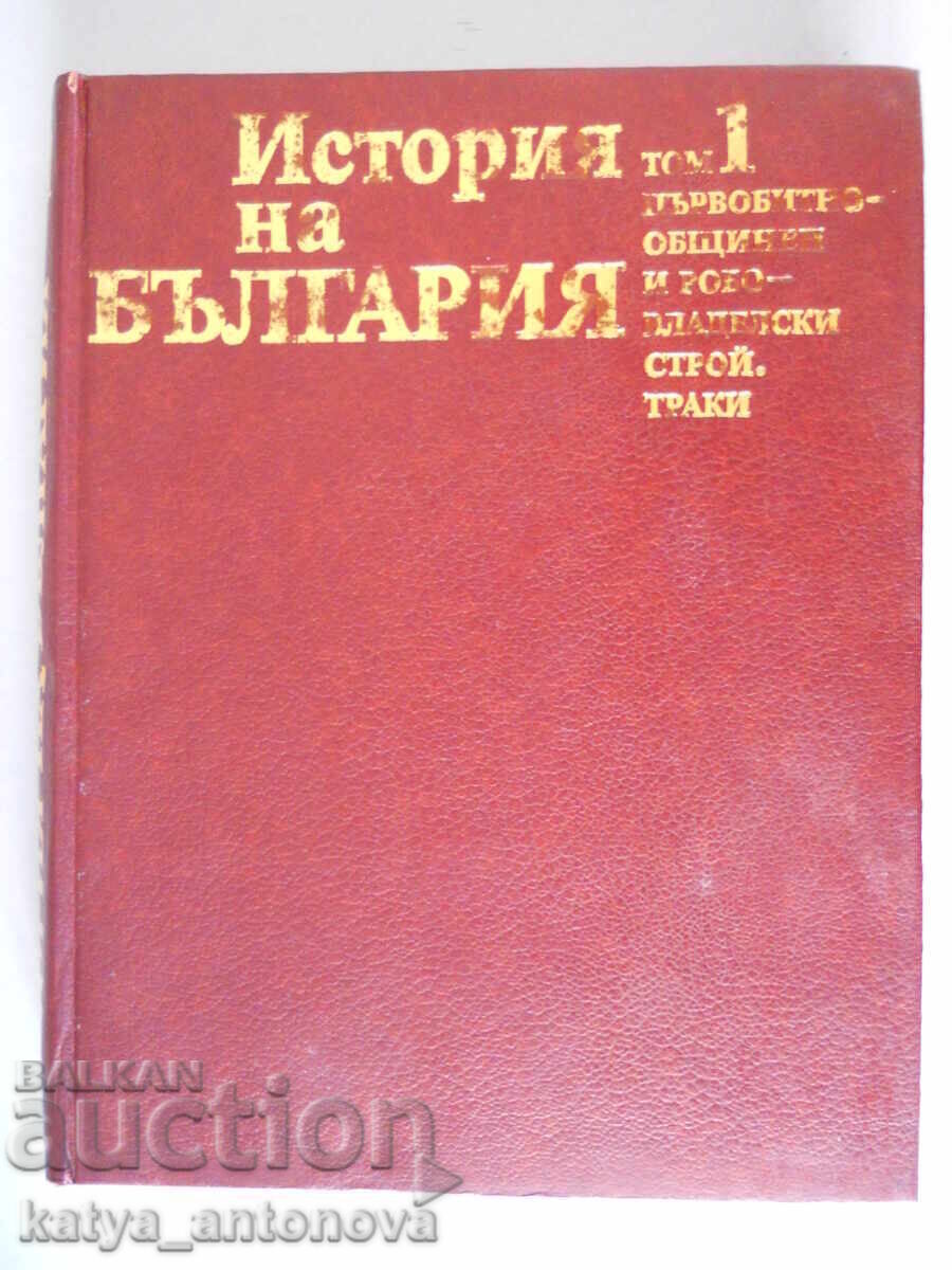 "Ιστορία της Βουλγαρίας" τόμος 1