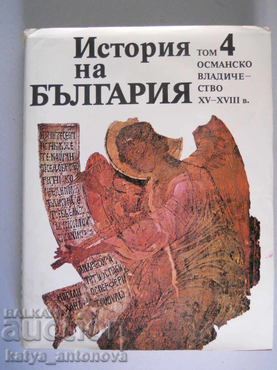 "История на България" том 4