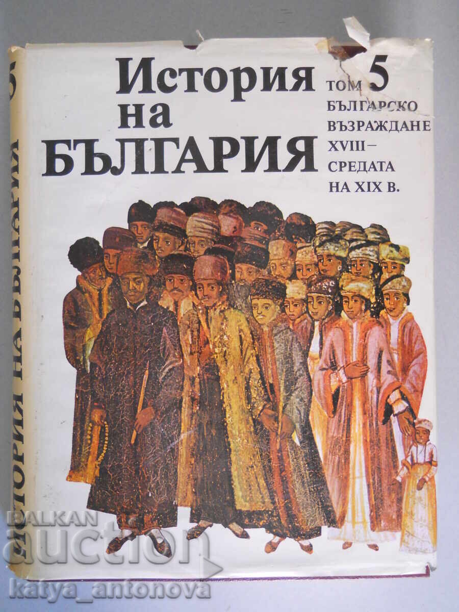"Ιστορία της Βουλγαρίας" τόμος 5