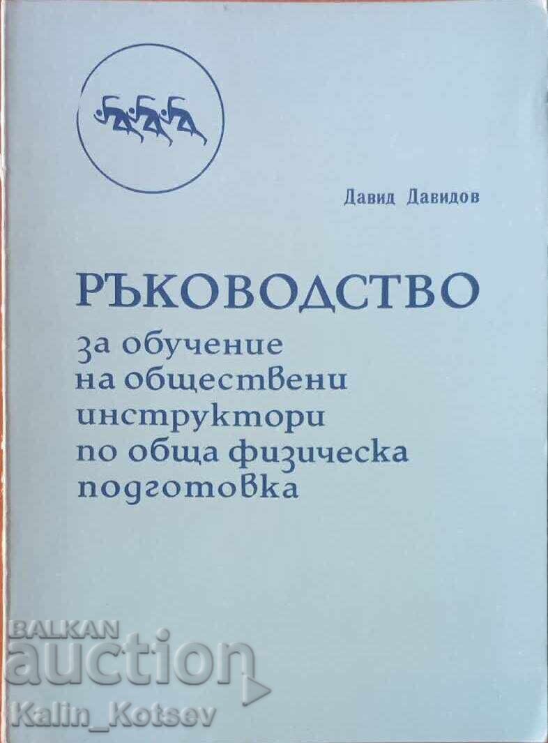Ръководство за обучение по обща физическа подготовка