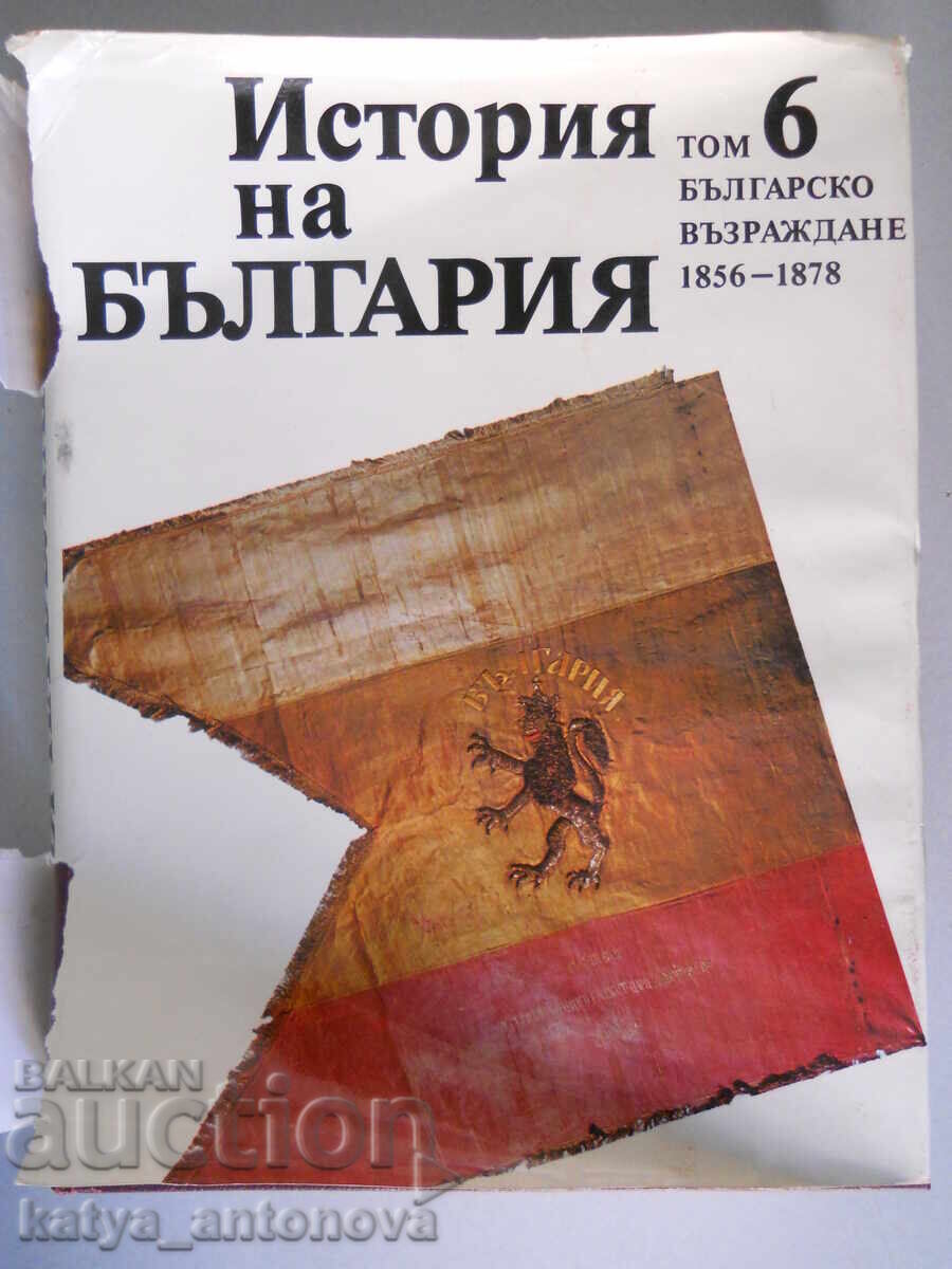 "История на България" том 6