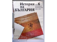 "История на България" том 6