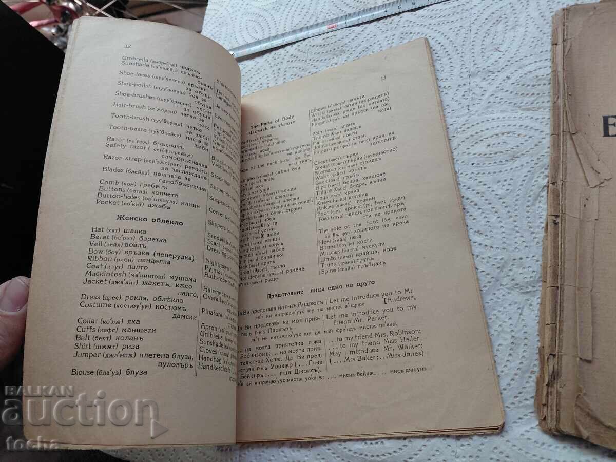 стари учебници преди 1944, Есперанто и английски с цена € 1.50 | 2.93 лв.