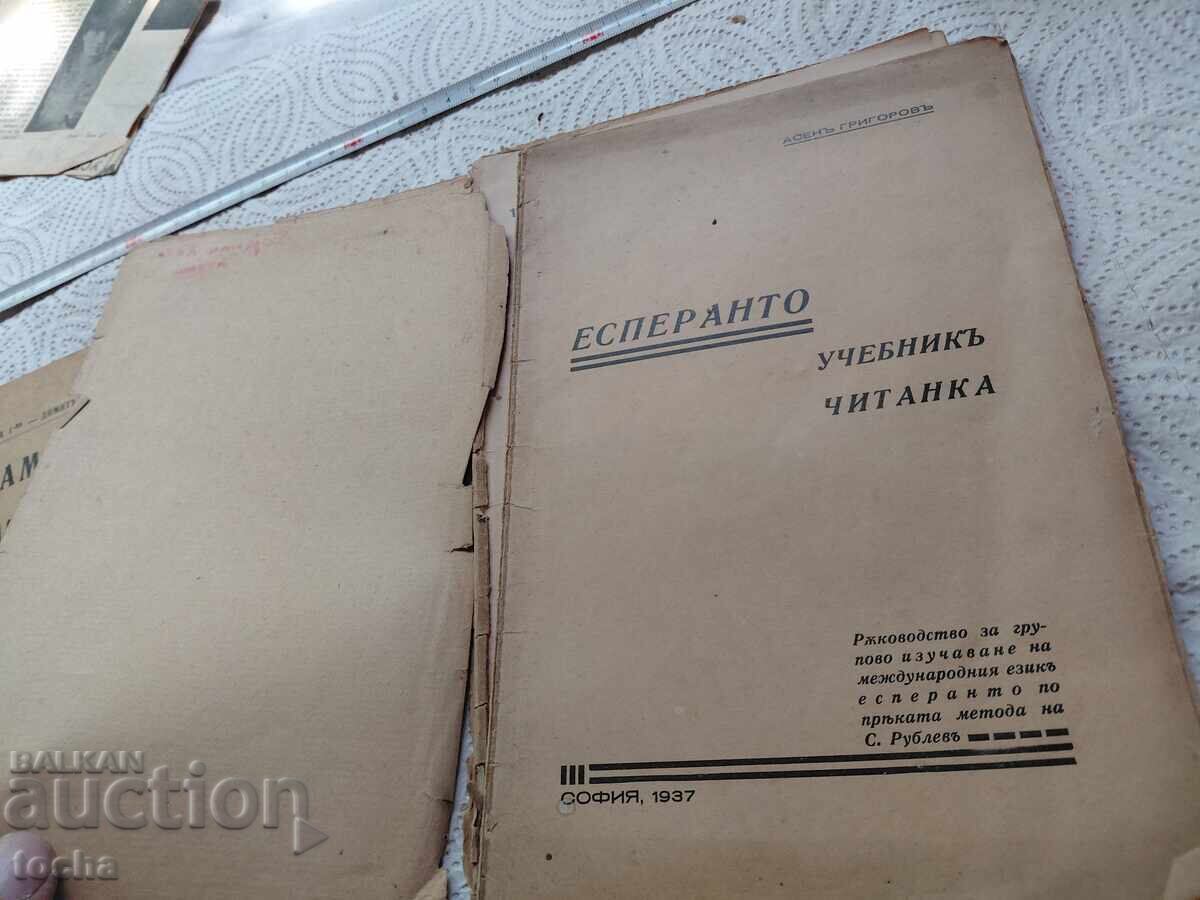 Доставка на стари учебници преди 1944, Есперанто и английски