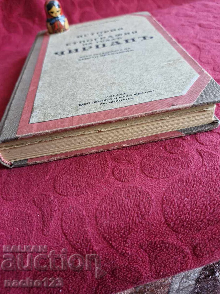 Παλιό βιβλίο - ιστορία του Τσιρπάν 1938 με τιμή € 14.00 | 27.38 BGN