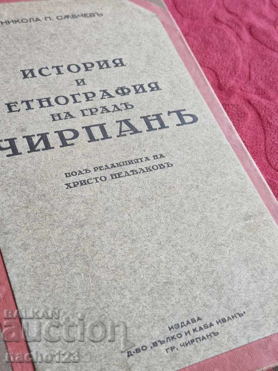 Παράδοση Παλιό βιβλίο - ιστορία του Τσιρπάν 1938