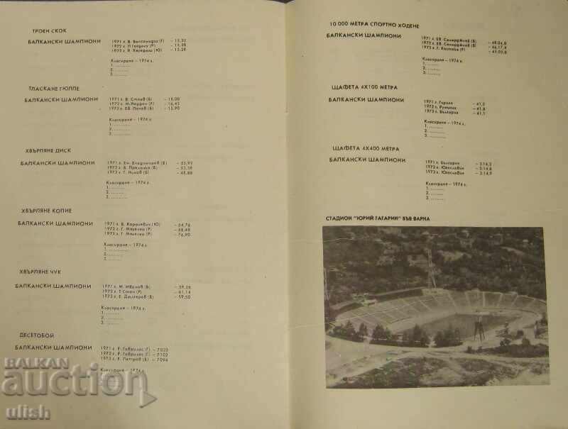 Аукцион Спортна програма федерация лека атлетика БФЛА 1974