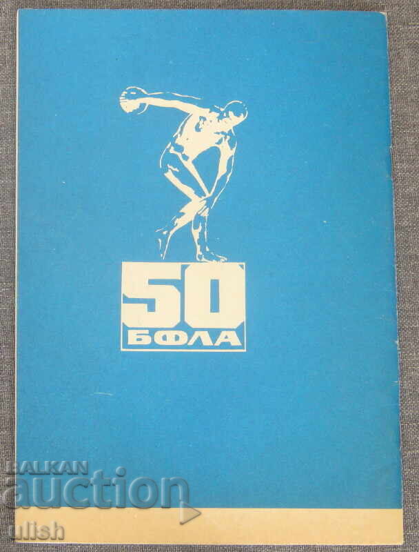 Доставка на Спортна програма федерация лека атлетика БФЛА 1974