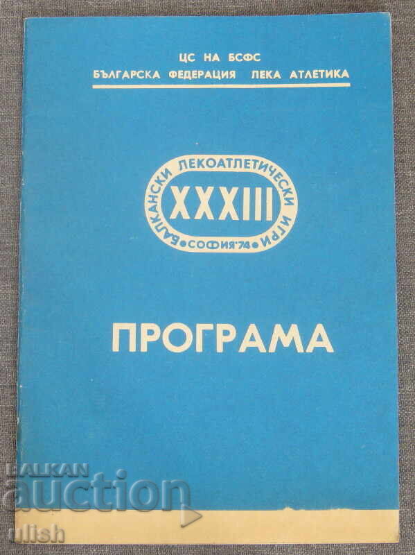 Спортна програма федерация лека атлетика БФЛА 1974