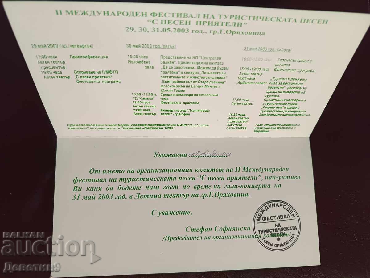 Δημοπρασία Πρόσκληση για το "Διεθνές Φεστιβάλ Τουριστικού Τραγουδιού" 2003