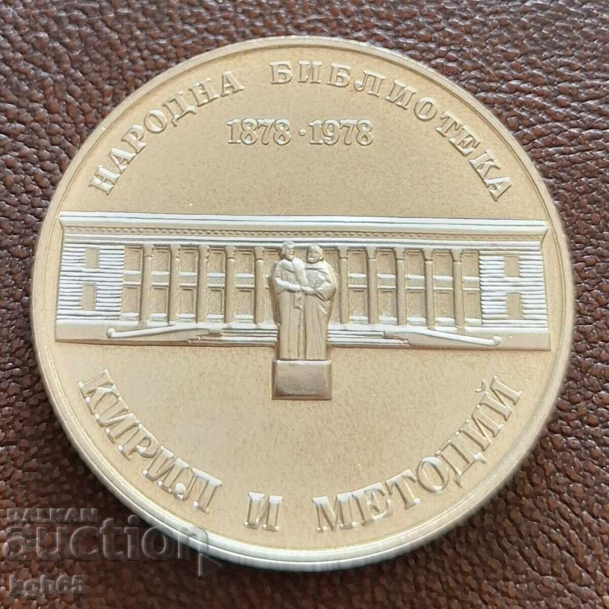 5 leva 1978 g. Biblioteka Kiril i Metodiĭ. N-5