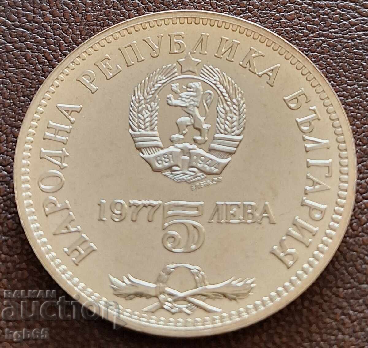 5 leva 1977 g. P.Slaveĭkov.N-5 με τιμή € 35.99 | 70.39 BGN