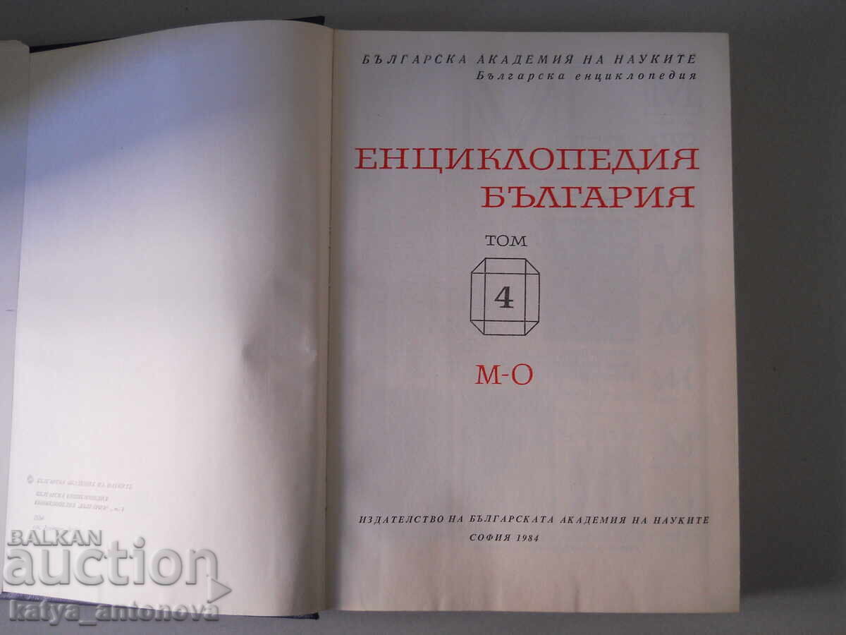 "Енциклопедия България" том 4 с цена € 15.34 | 30.00 лв.