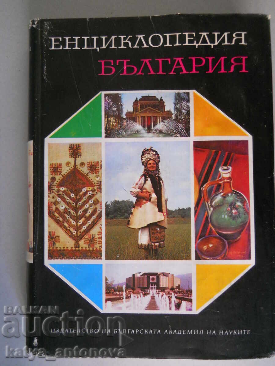 "Енциклопедия България" том 4