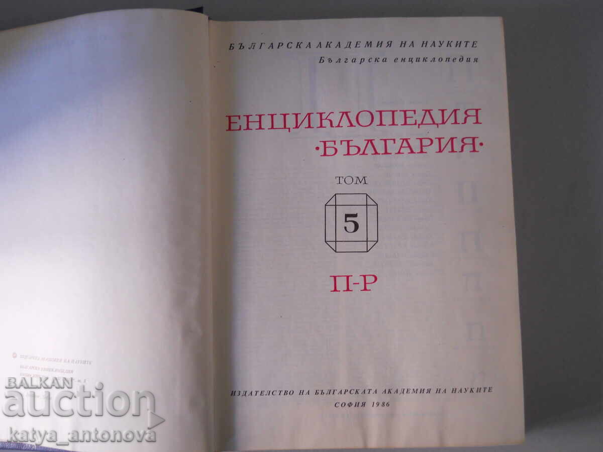 "Енциклопедия България" том 5 с цена € 15.34 | 30.00 лв.