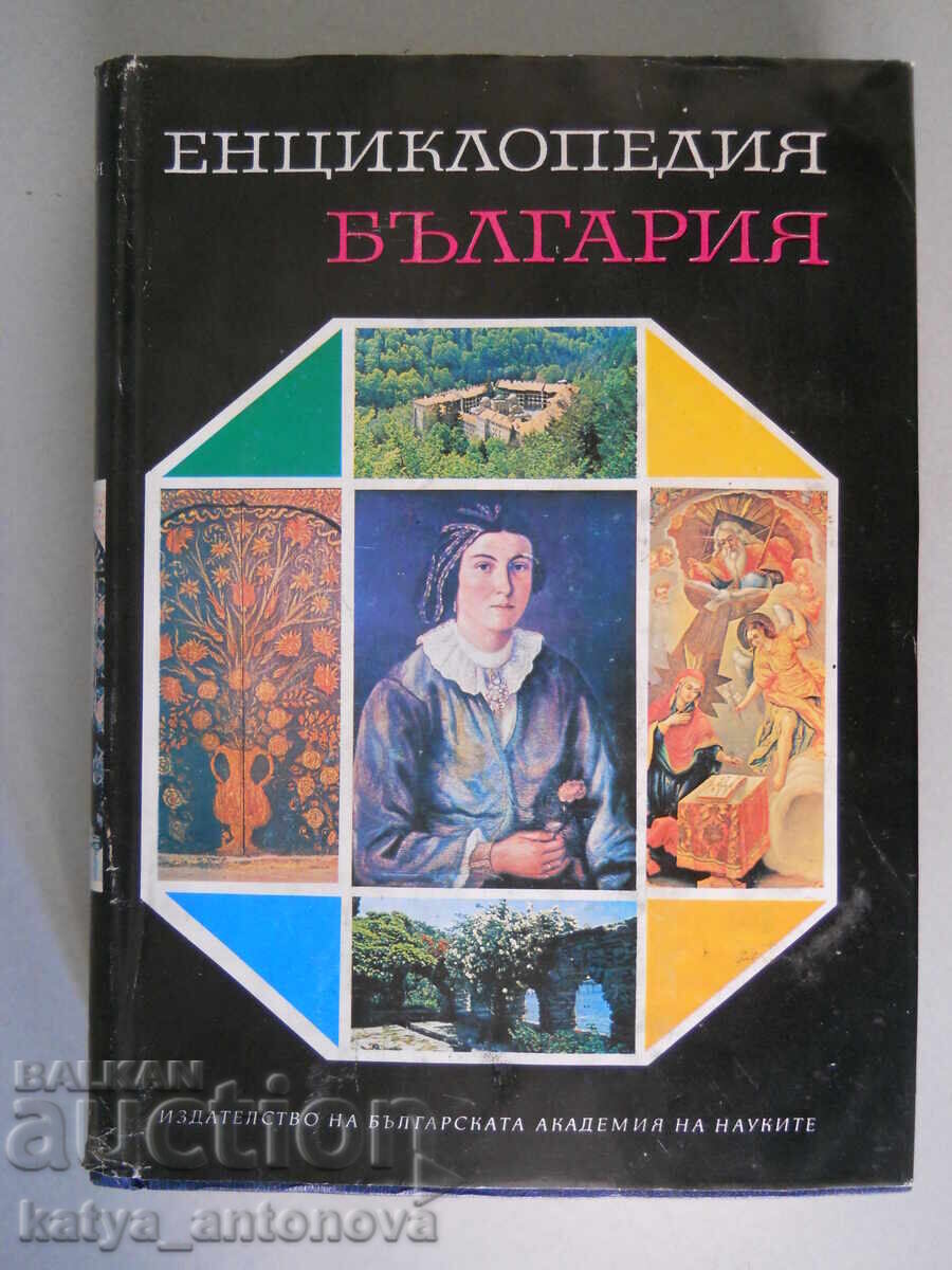 "Енциклопедия България" том 5