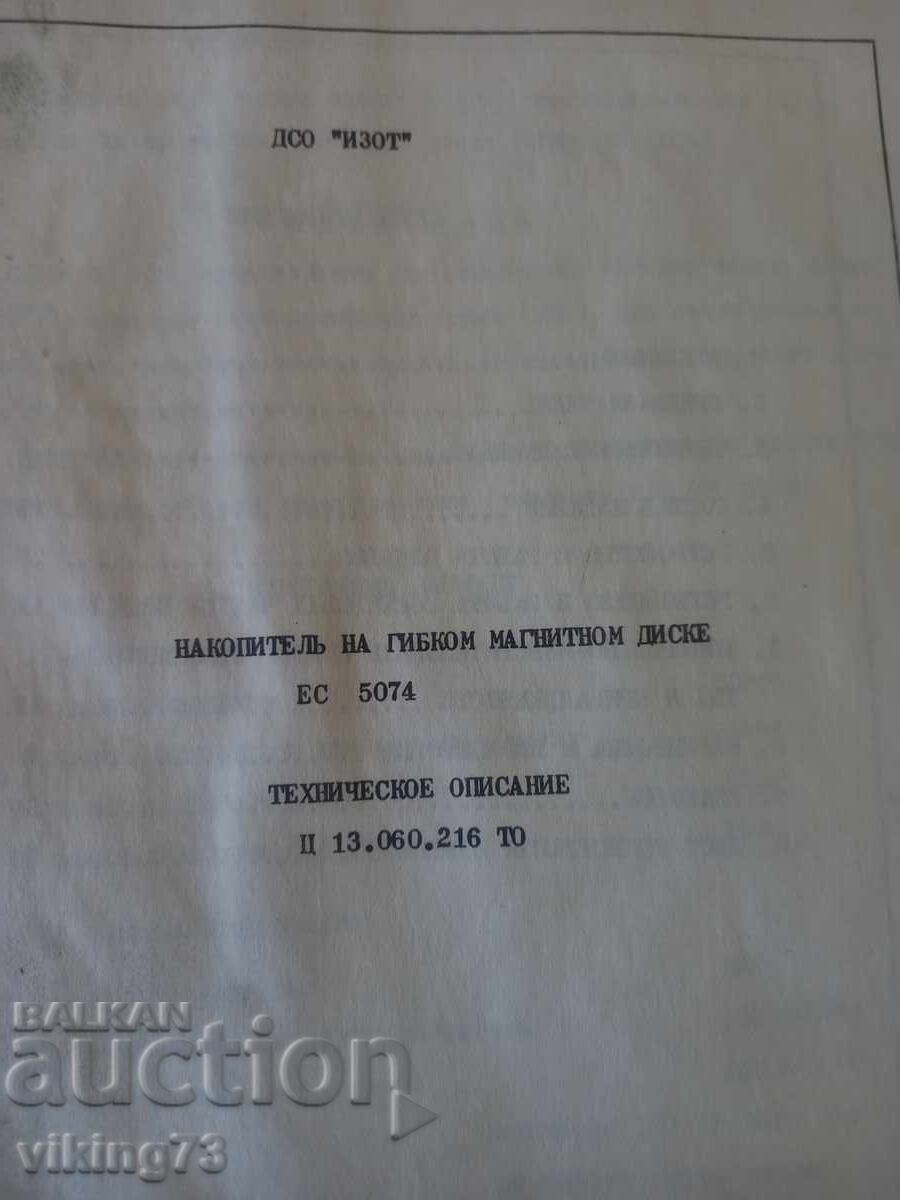 IZOT ES 5074, τεχνική περιγραφή με τιμή € 3.90 | 7.63 BGN