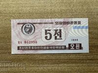 Βόρεια Κορέα - 5 γουόν (1988) UNC - 2η έκδοση, πιθανώς εκδόθηκε το 1995