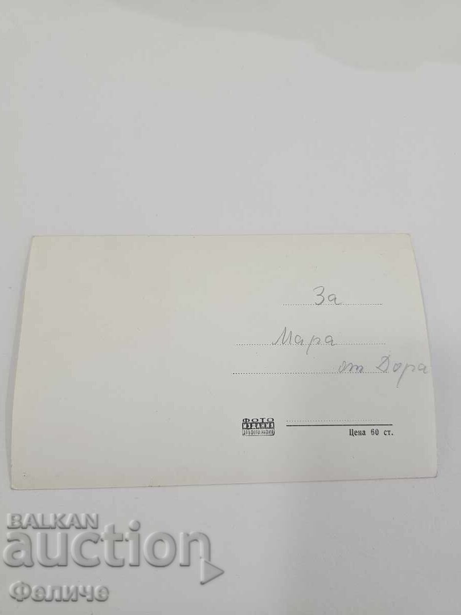 Παράδοση Βουλγαρική σοσιαλιστική φωτογραφική κάρτα - Θερινό θέρετρο