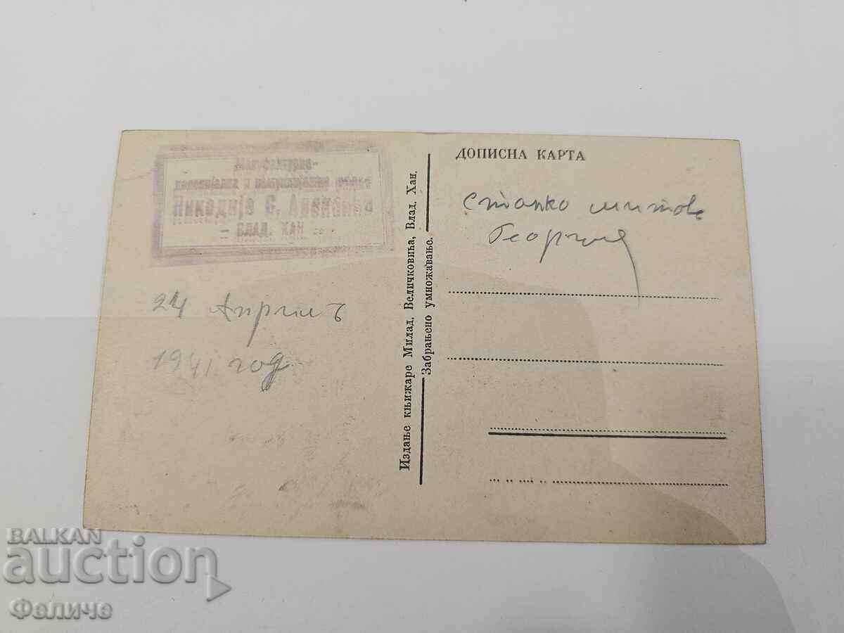 Licitație Carte poștală regală sârbească - orașul Vladičin Han