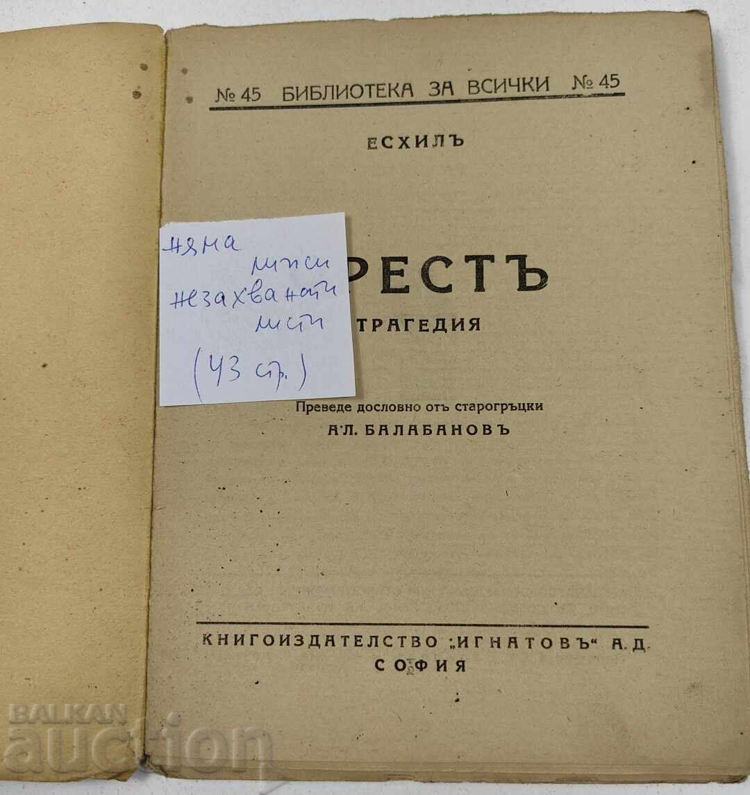ΟΡΕΣΤΗΣ με τιμή € 1.49 | 2.91 BGN