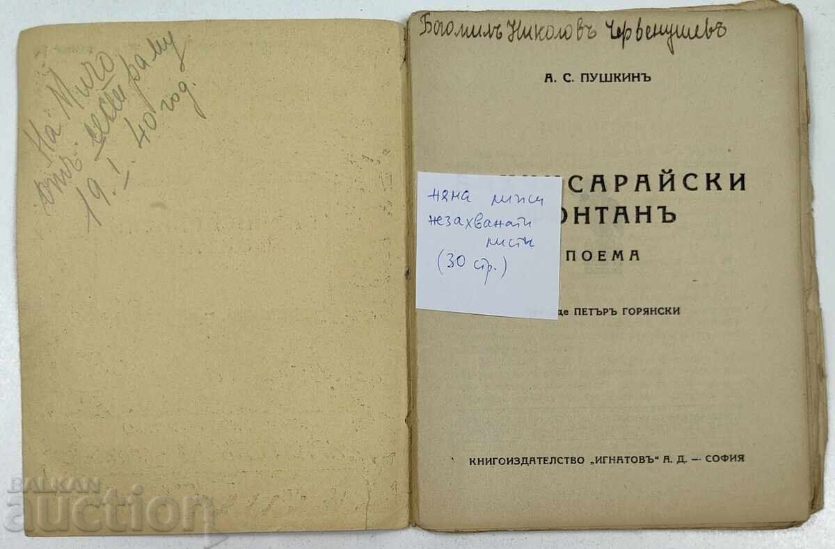 БАХЧИСАРАЙСКИ ФОНТАН с цена € 1.49 | 2.91 лв. БАХЧИСАРАЙСКИ ФОНТАН с цена € 1.49 | 2.91 лв.