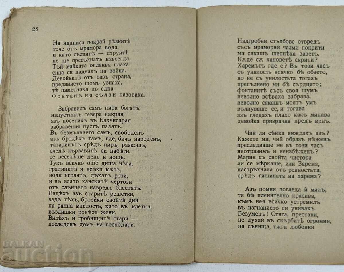 БАХЧИСАРАЙСКИ ФОНТАН - 6 БАХЧИСАРАЙСКИ ФОНТАН - 6