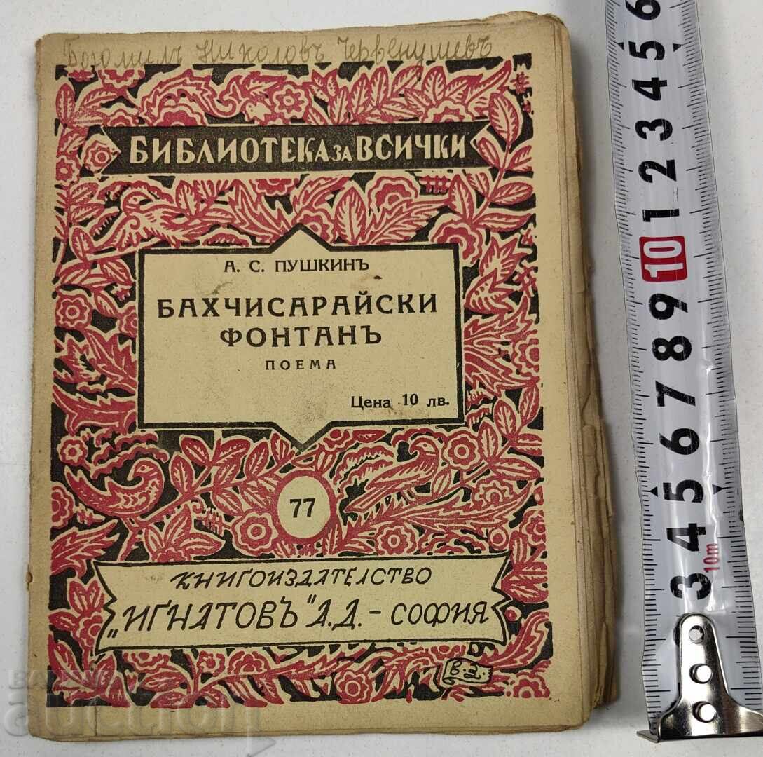 БАХЧИСАРАЙСКИ ФОНТАН БАХЧИСАРАЙСКИ ФОНТАН