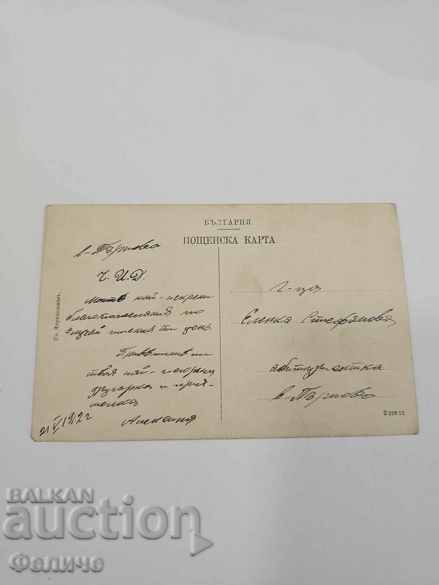 Licitație Carte poștală bulgară regală - Tărnovo