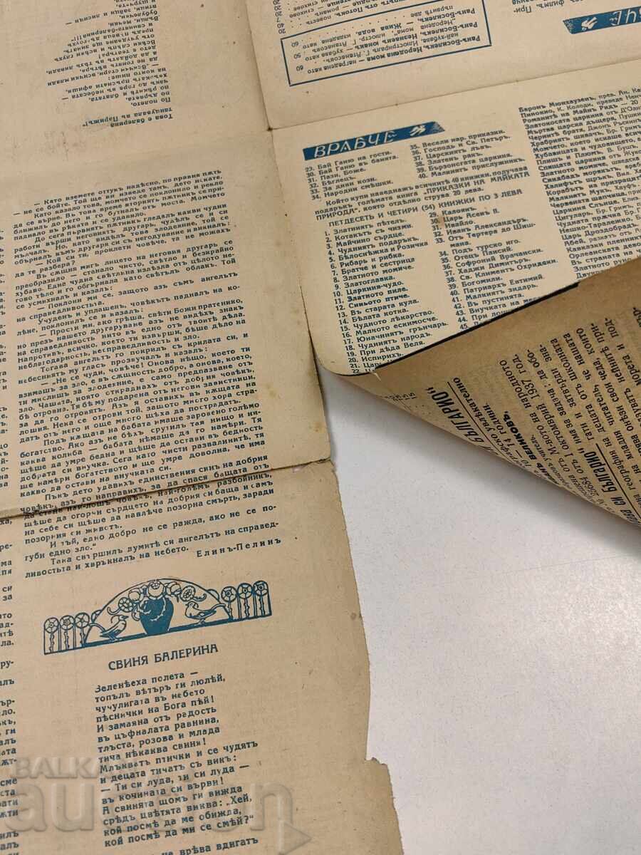 Аукцион 1937-1938 ВРАБЧЕ ПРИТУРКА НА СПИСАНИЕ ДЕТСКА РАДОСТ БРОЙ 3