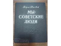Мы - советские люди - Борис Полевой