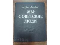 Мы - советские люди - Борис Полевой