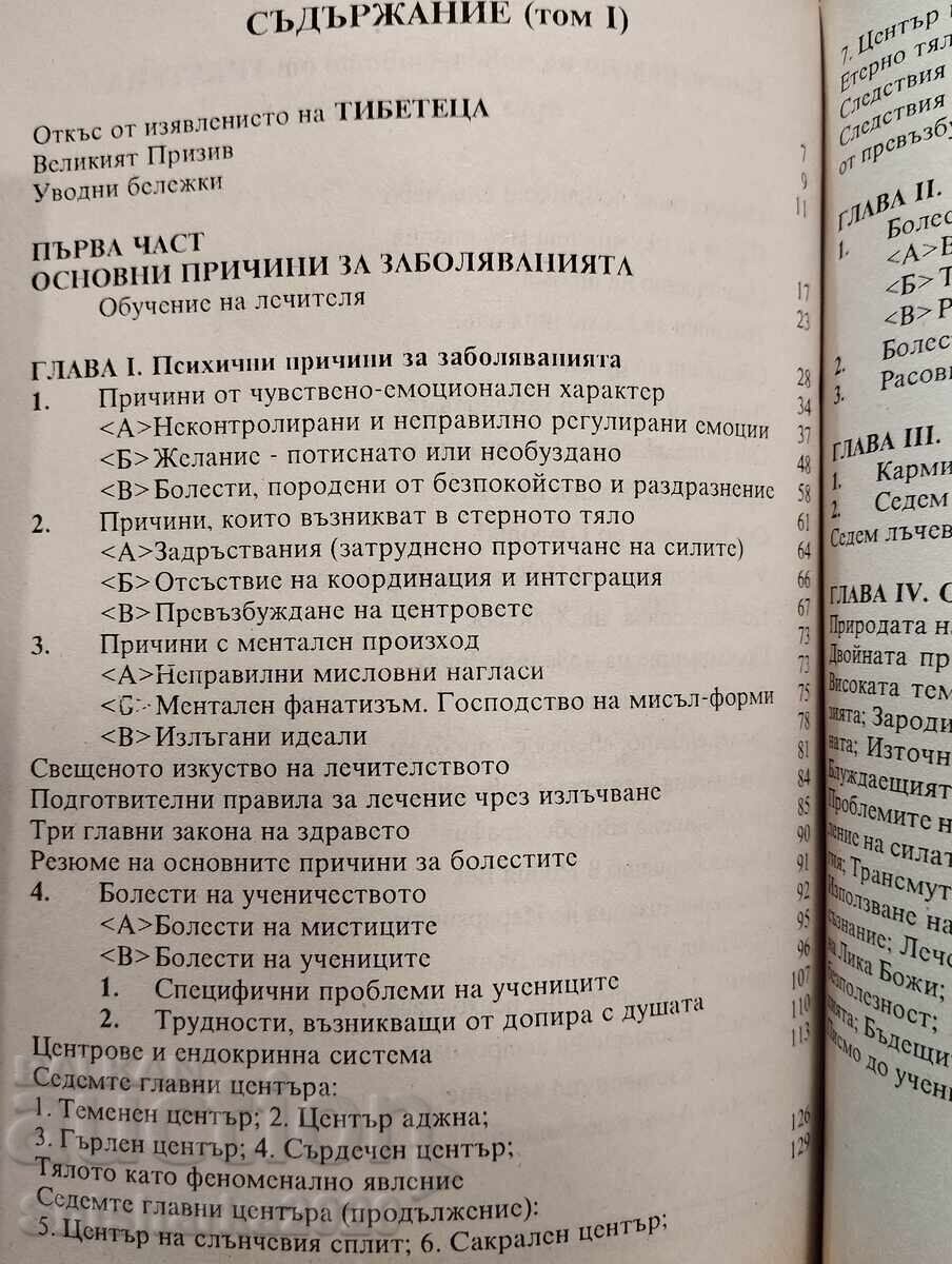 Παράδοση Εσωτεριστική θεραπεία τόμος 1