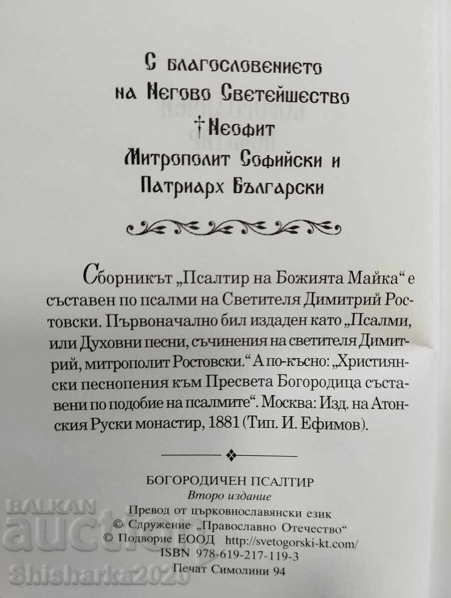Δημοπρασία Ψαλτήρι της Θεοτόκου
