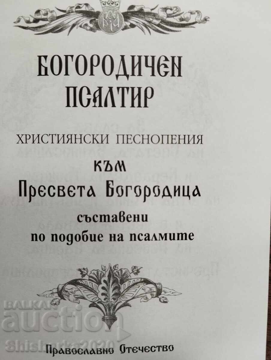 Παράδοση Ψαλτήρι της Θεοτόκου