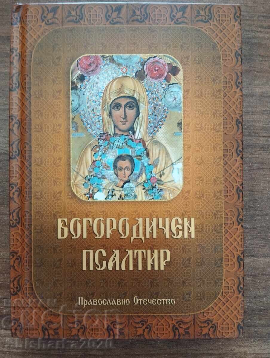 Ψαλτήρι της Θεοτόκου