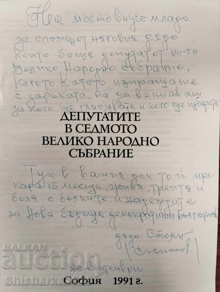 Cu dedicație!!! Deputații în cel de-al șaptelea Mare Adunare Națională cu preț € 120.00 | 234.70 BGN