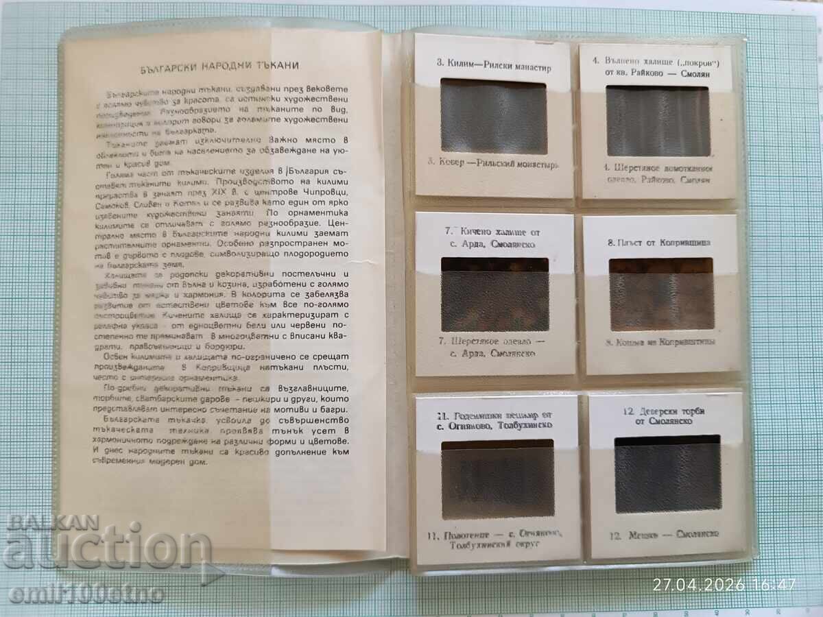 Δημοπρασία Σετ διαφάνειες Βουλγάρικα παραδοσιακά υφαντά 12 τμχ