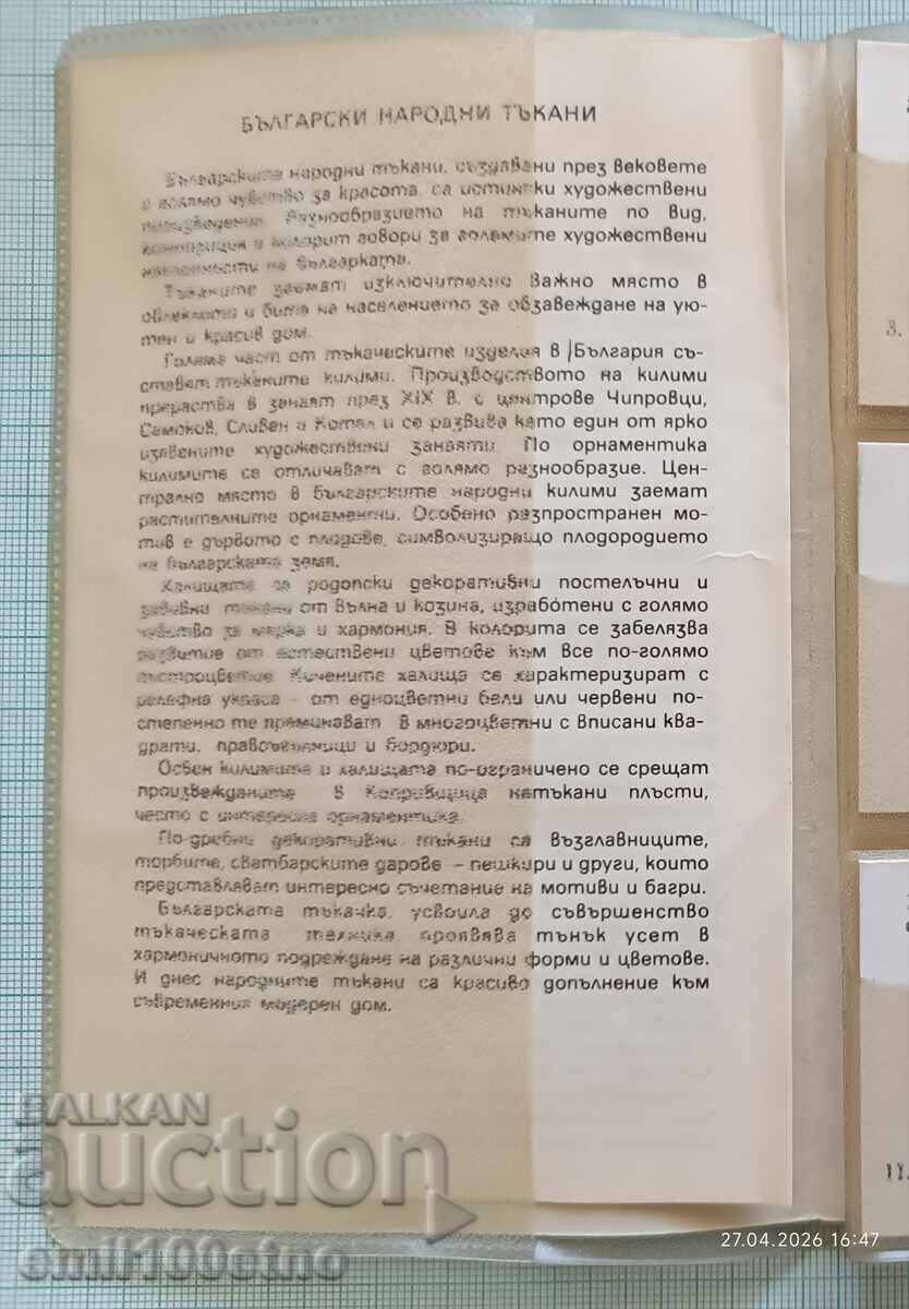 Σετ διαφάνειες Βουλγάρικα παραδοσιακά υφαντά 12 τμχ - 7