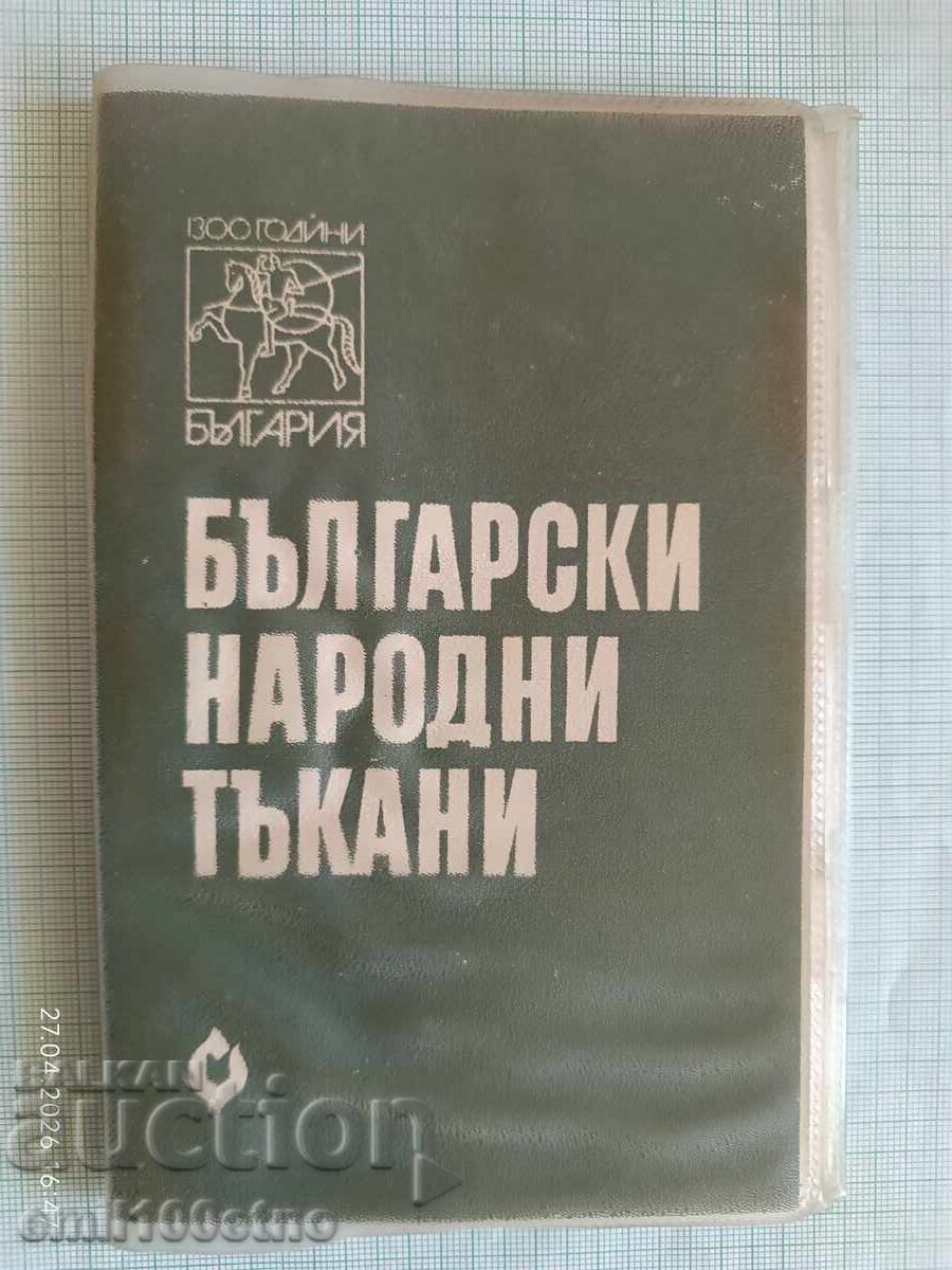 Σετ διαφάνειες Βουλγάρικα παραδοσιακά υφαντά 12 τμχ