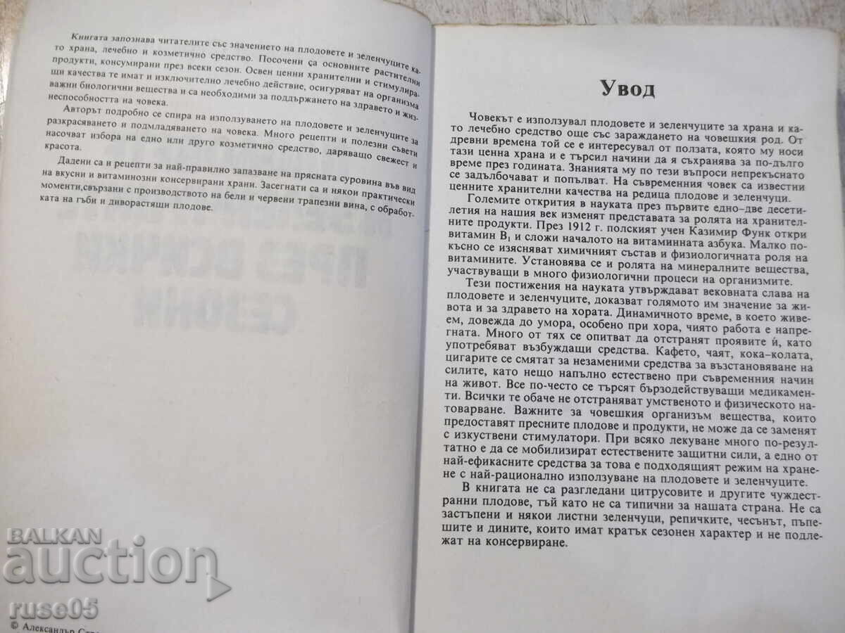 Книга "Плод.и зеленч.през всички сезони-А.Странджев"-208стр с цена € 2.05 | 4.01 лв.