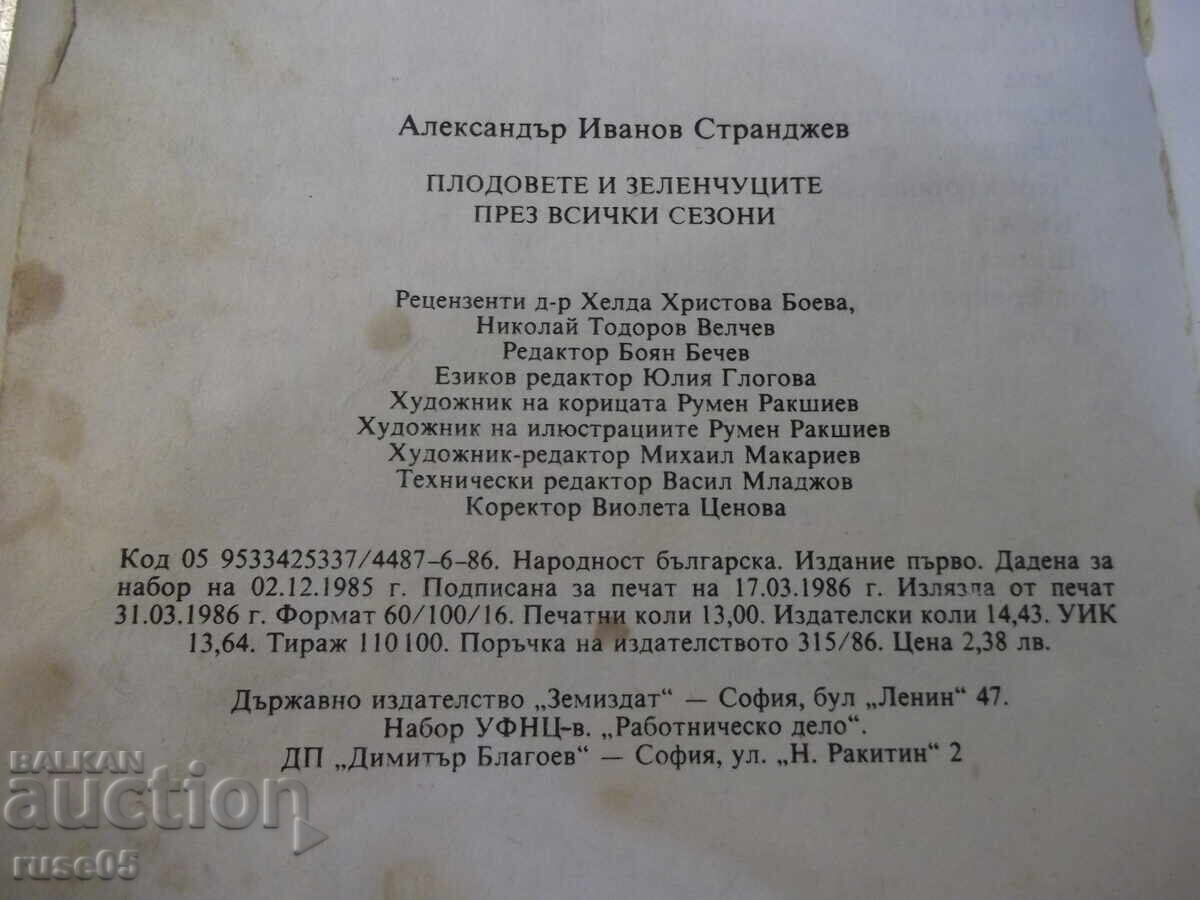 Книга "Плод.и зеленч.през всички сезони-А.Странджев"-208стр - 6