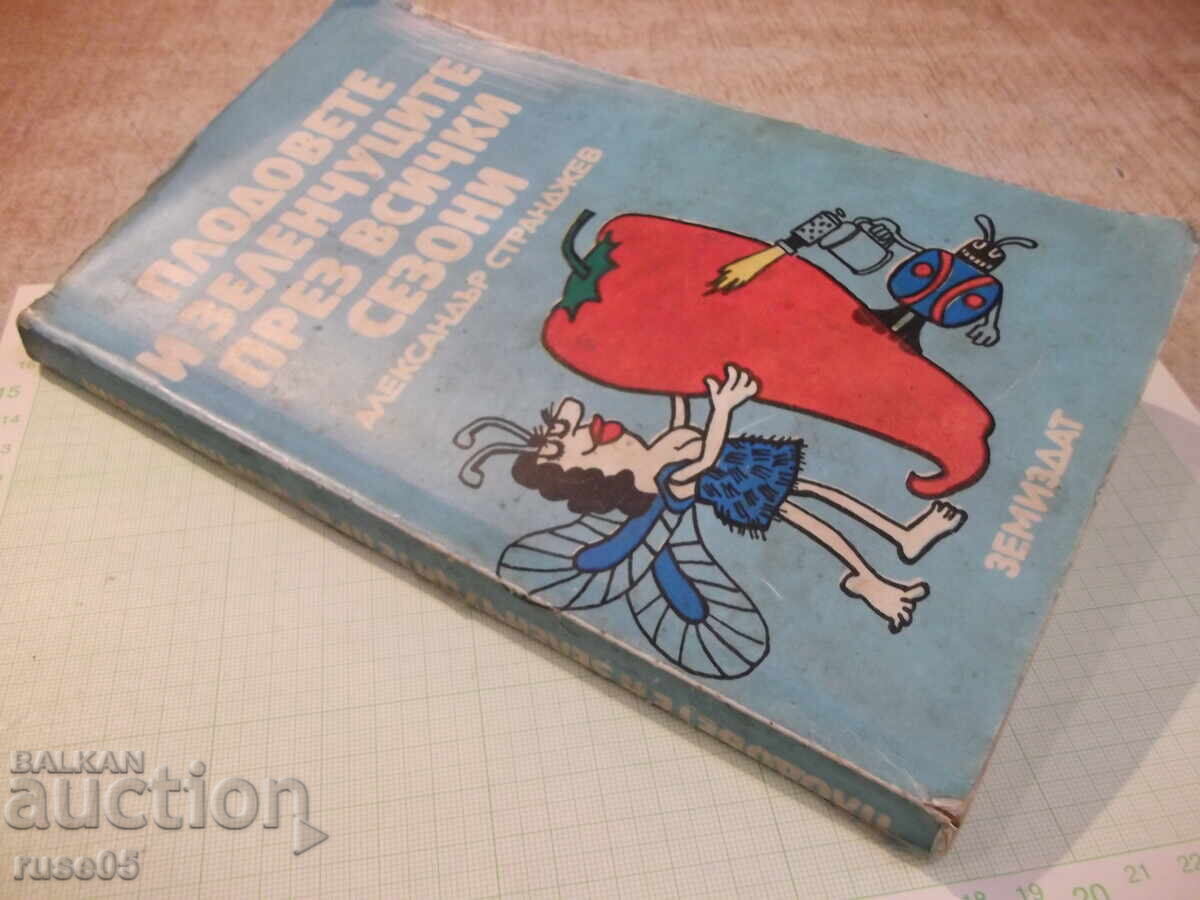 Книга "Плод.и зеленч.през всички сезони-А.Странджев"-208стр - 7