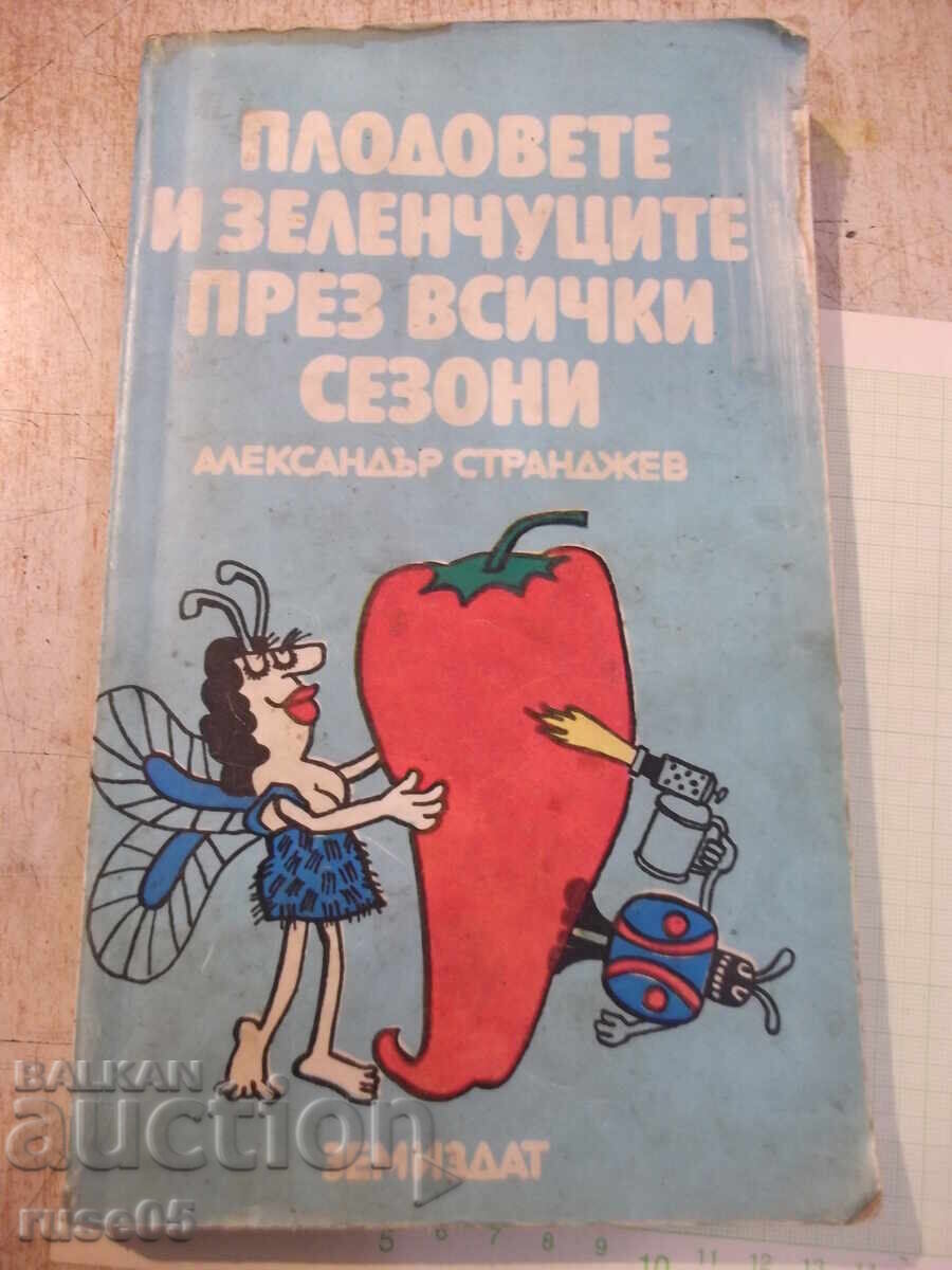 Книга "Плод.и зеленч.през всички сезони-А.Странджев"-208стр