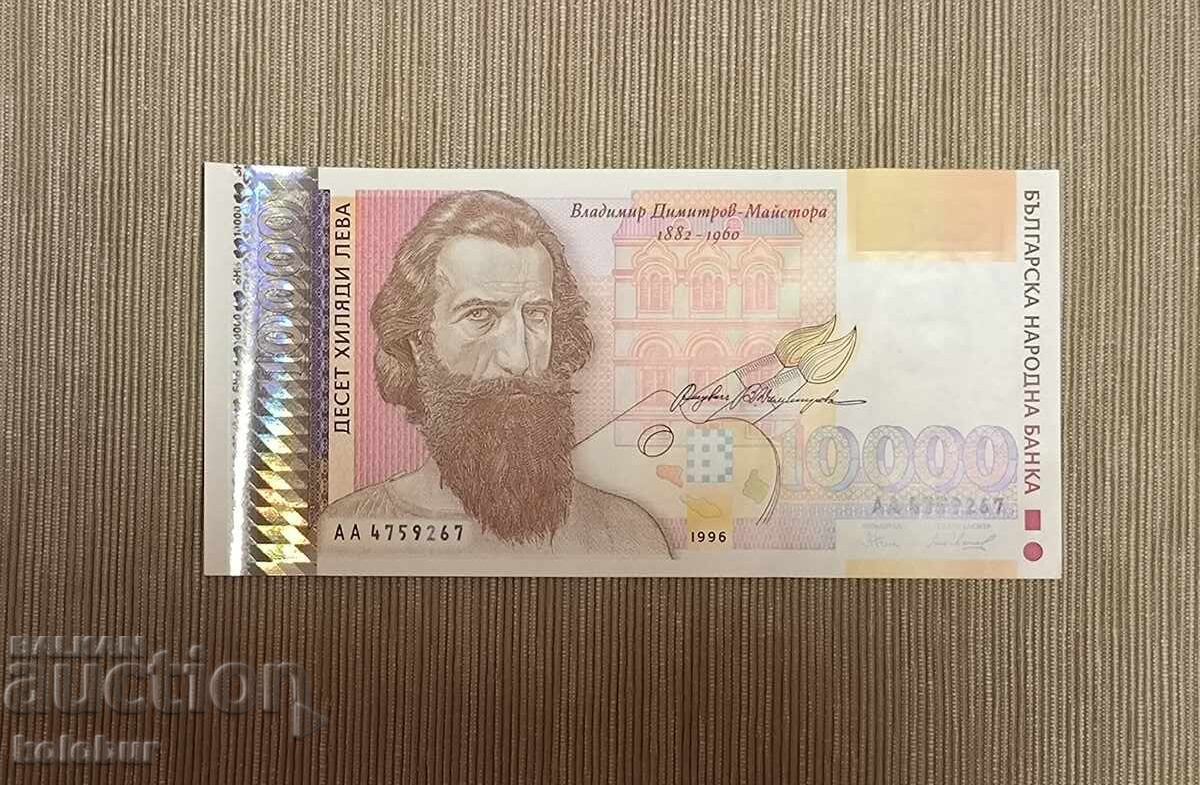 10000 лева 1996 година България UNC 10000 лева 1996 година България UNC
