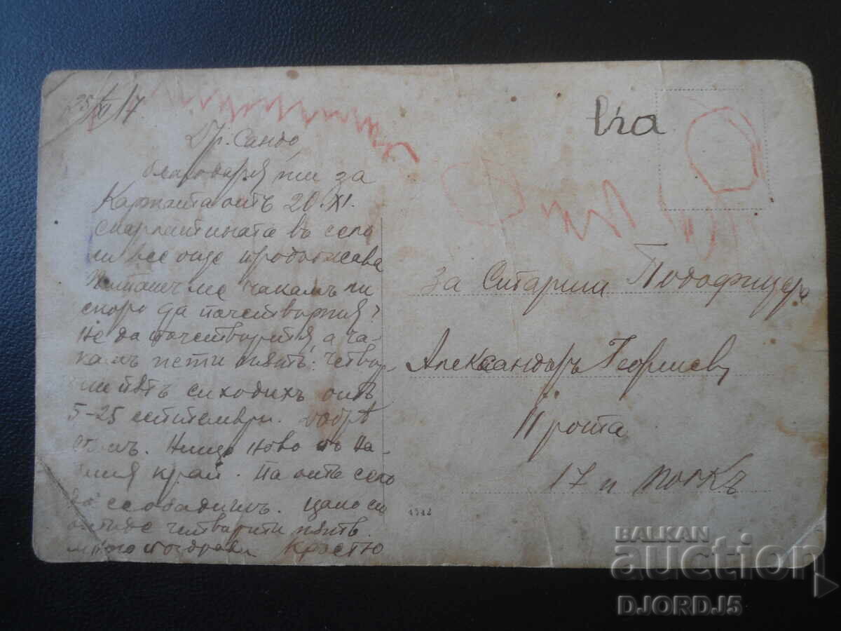 25.XI.1917 g., Za starshi podofitser, II rota, 17-i polk cu preț € 2.50 | 4.89 BGN